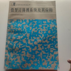 微型計(jì)算機(jī)系統(tǒng)及其應(yīng)用