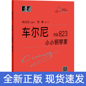 车尔尼小小钢琴家 作品823
