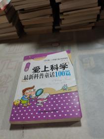 爱上科学：最新科普童话100篇