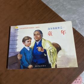 小学生连环画课外阅读系列·高尔基故事之一：童年