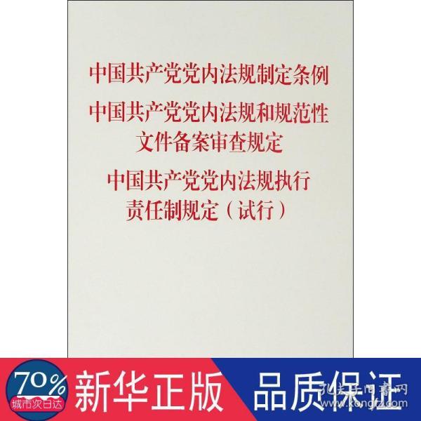 中国共产党党内法规制定条例中国共产党党内法规和规范性文件备案审查规定党内法规执行责任制规定（试行）