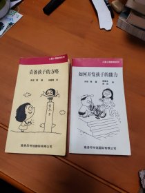 如何开发孩子的能力