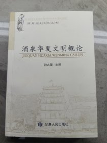 酒泉历史文化丛书：酒泉华夏文明概论