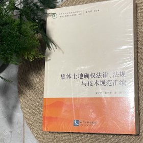 集体土地确权法律、法规与技术规范汇编