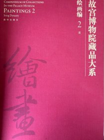 故宫博物院藏品大系·绘画编（宋）（2、3两卷合售）