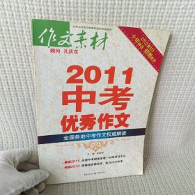 作文素材 2011年中考优秀作文