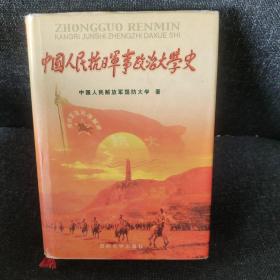 中国人民抗日军事政治大学史（精装正版实拍现货）