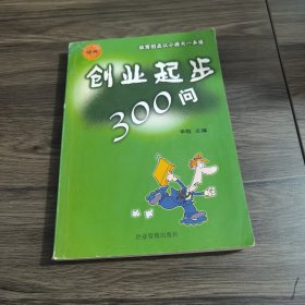 创业起步300问