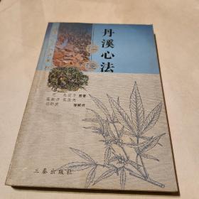 丹溪心法评注