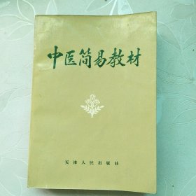 中医简易教材