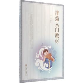 排箫入门教材 民族音乐 林文增 编 新华正版
