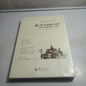 奋斗的青春不迷茫：大学生心灵成长访谈50期/大学生心理健康素养提升工程系列丛书
