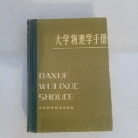 大学物理手册