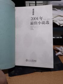 学府年选 2004年最佳小说选 点评本 上册  内页全新，正版无原书封皮