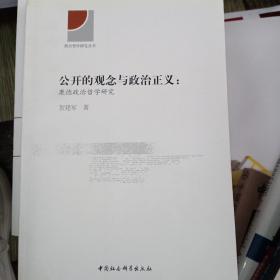 公开的观念与政治正义 康德政治哲学研究