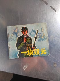 一块银元 连环画（一版一印\无笔记\实物拍摄）