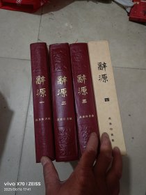 辞源