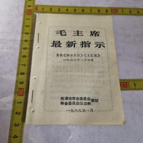 南通市1968——毛主席最新指示