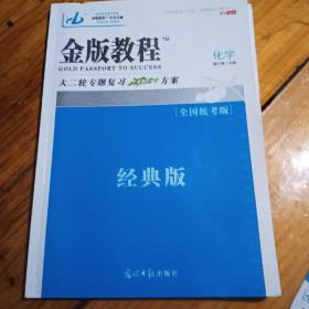 金版教程大二轮专题复习冲刺方案化学