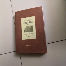 清华时间简史 电机工程系（第二版）