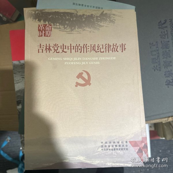 吉林党史中的作风纪律故事