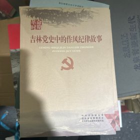 吉林党史中的作风纪律故事