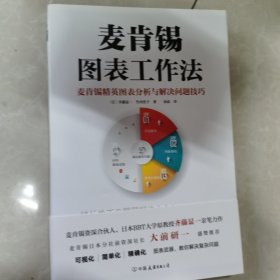 麦肯锡图表工作法