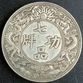 大清银币两广总督岑七品功牌万字银元二龙戏珠龙洋收藏