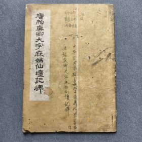 颜真卿大字麻姑仙坛记碑