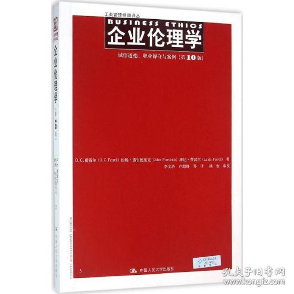 企业伦理学 诚信道德、职业操守与案例（第10版）（工商管理经典译丛）