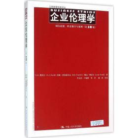 企业伦理学 诚信道德、职业操守与案例（第10版）（工商管理经典译丛）