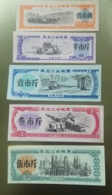 黑龙江省粮票（1978）