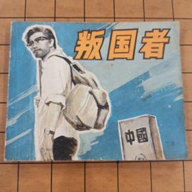 叛国者 中国电影出版社 首版首印