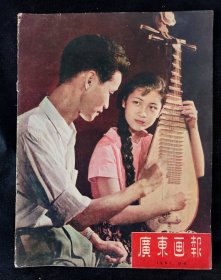 广东画报1961年8-9合刊