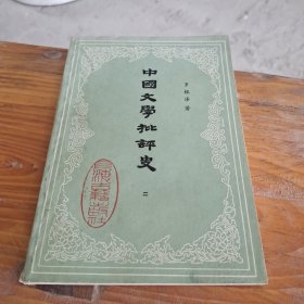 中国文学批评史 二