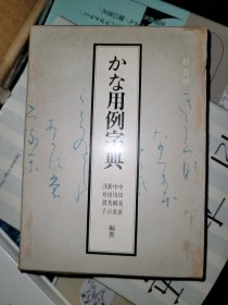 かな用例字典 柏书房