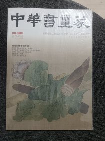 中华书画家 2022年06期