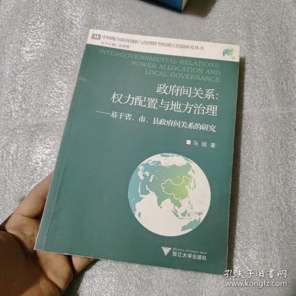 政府间关系：权力配置与地方治理——基于省、市、县政府间关系的研究