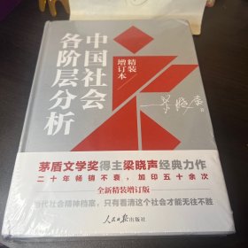 中国社会各阶层分析（2021年精装增订版）
