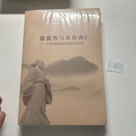 徐霞客与天台山：纪念徐霞客诞辰430周年论文集（两册全）