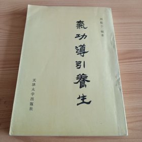 《气功导引养生》【品如图，所有图片都是实物拍摄】