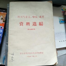 防治气管炎、哮喘。感冒资料选编