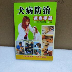 犬病防治速查手册