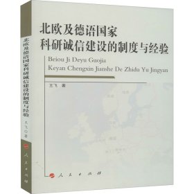 北欧及德语国家科研诚信建设的制度与经验