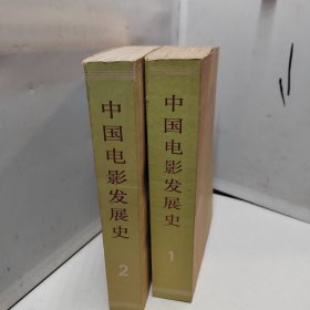 中国电影发展史 1 2两卷合售