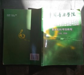 中国音乐学院社会艺术水平考级全国通用教材：基本乐科考级教程（三级、四级）