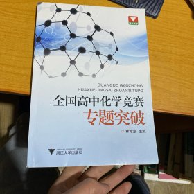 浙大优学·全国高中化学竞赛专题突破