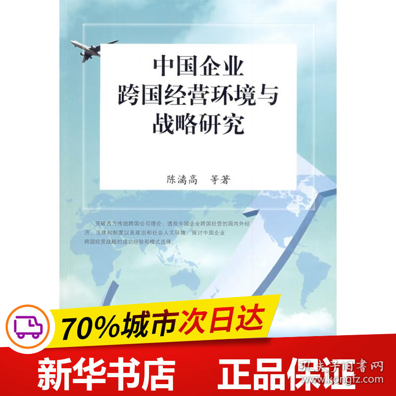 保正版！中国企业跨国经营环境与战略研究9787010080222人民出版社陈漓高