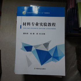 材料专业实验教程/全国高等农林院校“十三五”规划教材