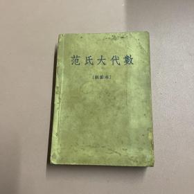 范氏大代数 1951年删减版